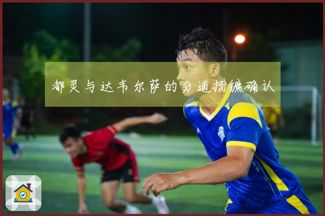 都灵与达韦尔萨的分道扬镳确认