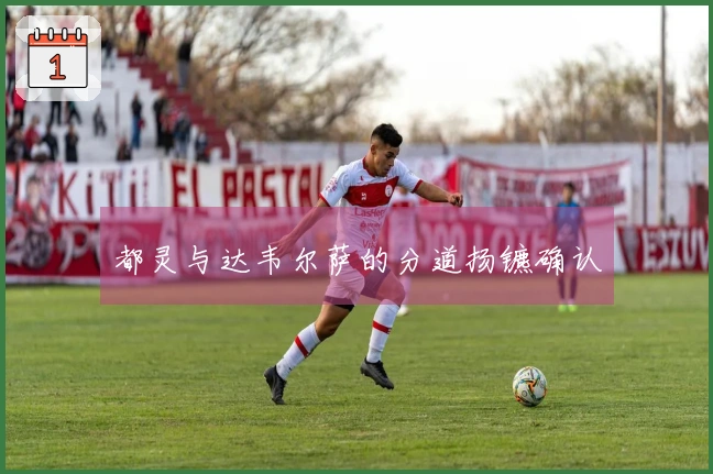 都灵与达韦尔萨的分道扬镳确认